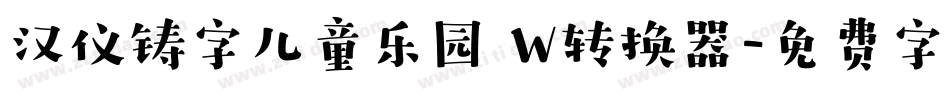 汉仪铸字儿童乐园 W转换器字体转换